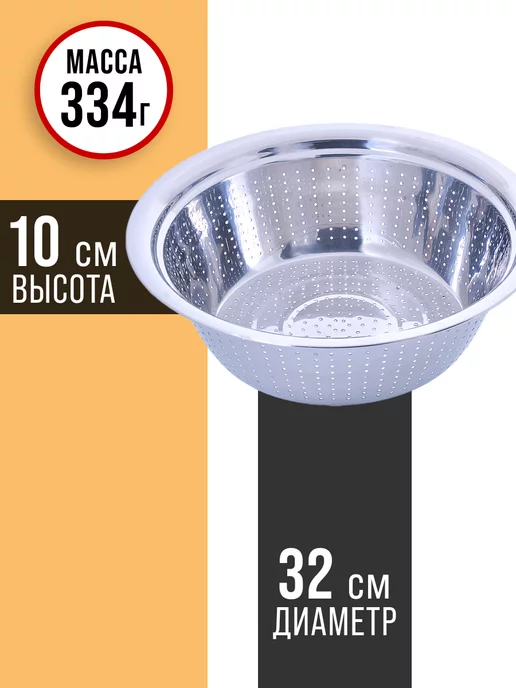 Дуршлаг металлический нержавеющая сталь 32 см - фото 2