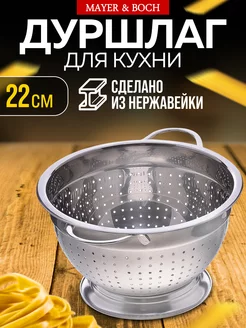 Дуршлаг металлический с ручками 22 см