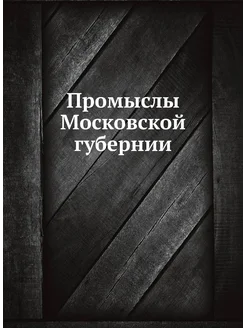 Промыслы Московской губернии ARCHIVE PUBLICA 22001189 купить за 897 ₽ в интернет-магазине Wildberries