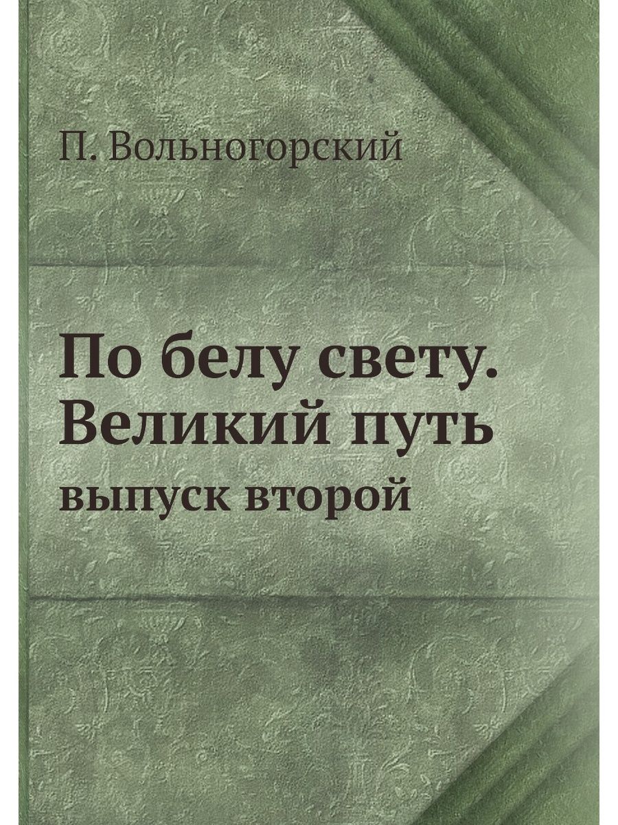 Песня по белу свету. Путь к свету книга. По Белу свету. Путь Великого человека книга.