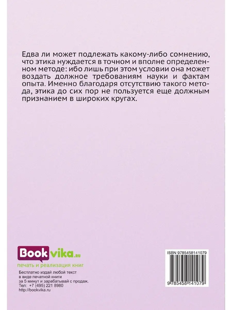 Этика. Перевод с третьего немецкого и... ARCHIVE PUBLICA 22001640 купить за  726 ₽ в интернет-магазине Wildberries