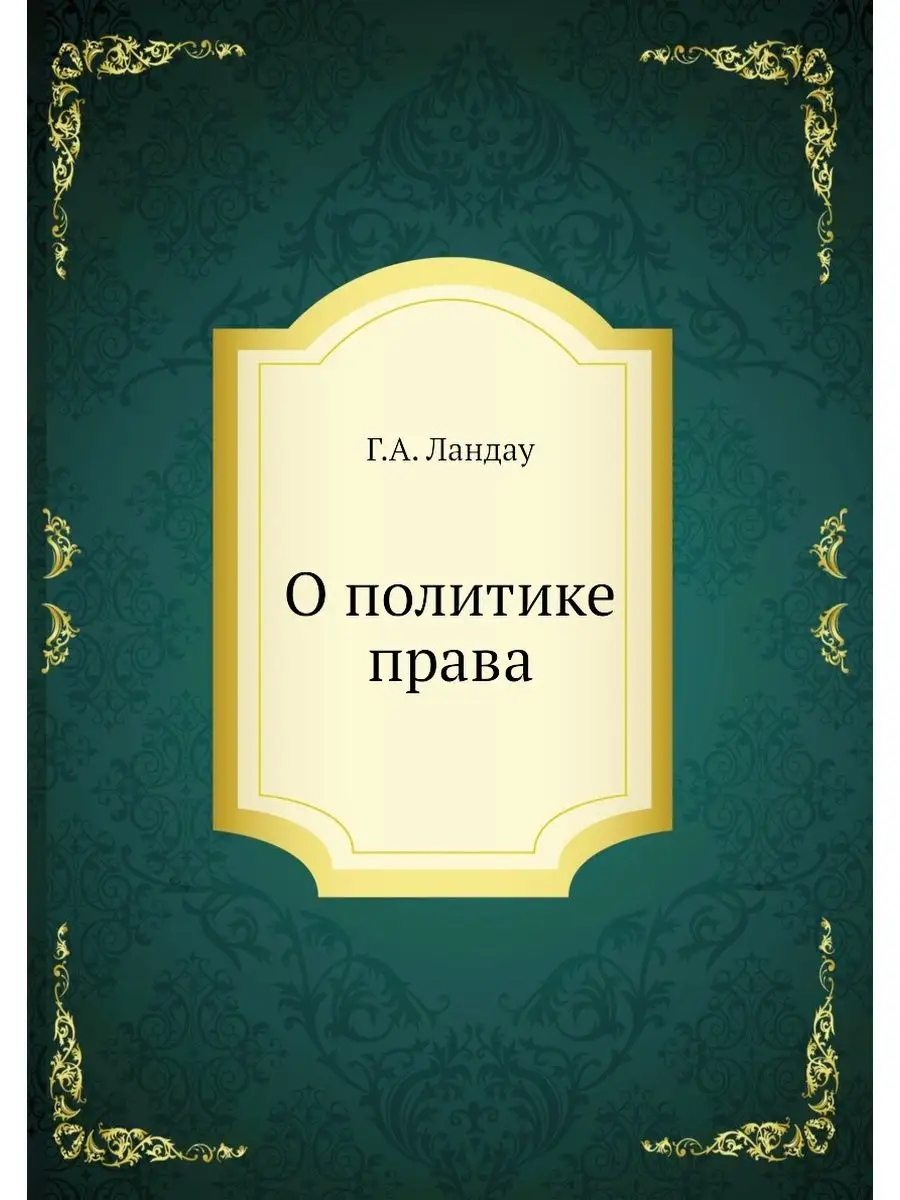 О политике права