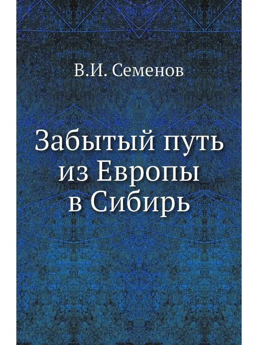 Забытый путь из Европы в Сибирь ARCHIVE PUBLICA 22002373 купить за 694 ₽ в  интернет-магазине Wildberries