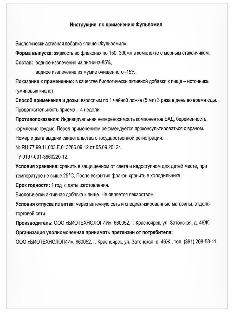 Фульвовая кислота фульвомил для иммунитета БИОТЕХНОЛОГИИ 22004322 купить за  636 ₽ в интернет-магазине Wildberries