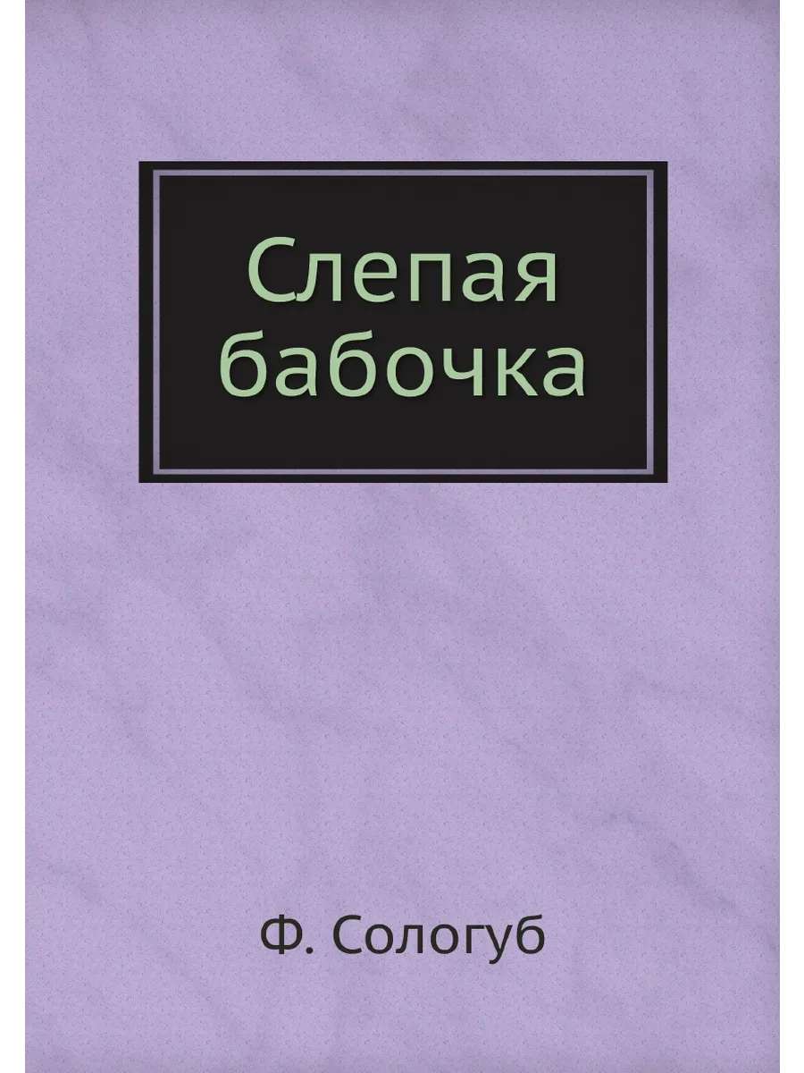 Слепая бабочка