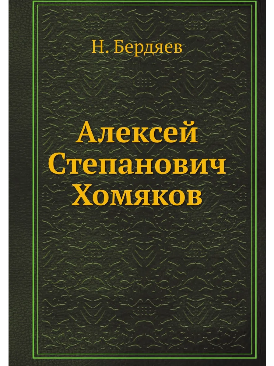 Алексей Степанович Хомяков