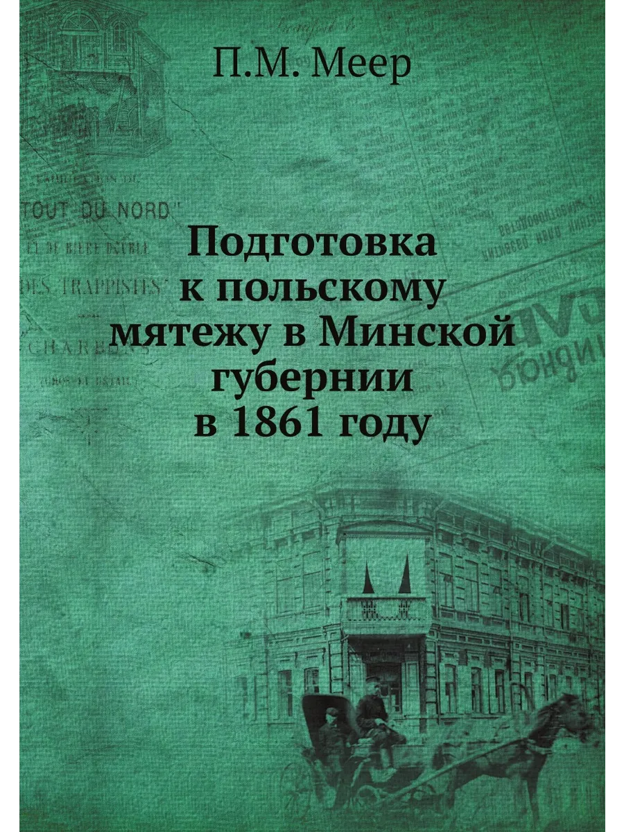 Подготовка к польскому мятежу в Минской губернии в 1...
