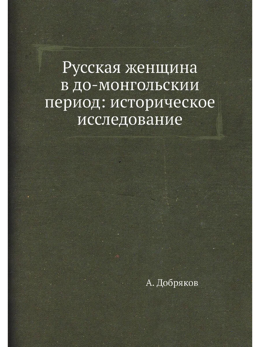 Русская женщина в до-монгольский период: историческ...