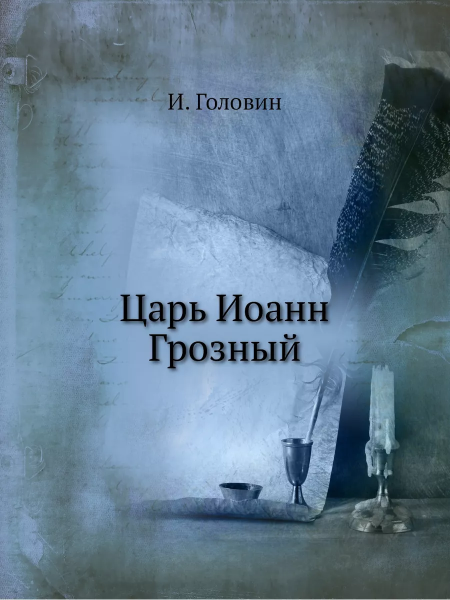 Царь Иоанн Грозный ЁЁ Медиа 22006938 купить за 759 ₽ в интернет-магазине  Wildberries