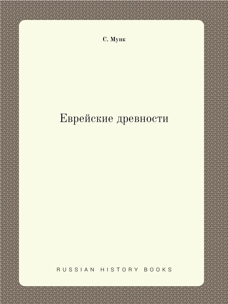 Еврейские древности