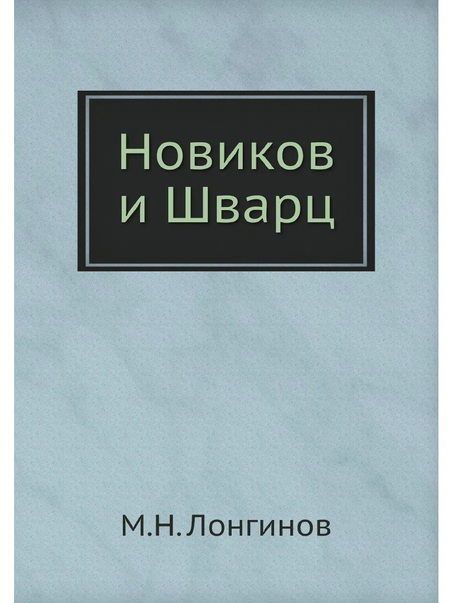 Новиков и Шварц
