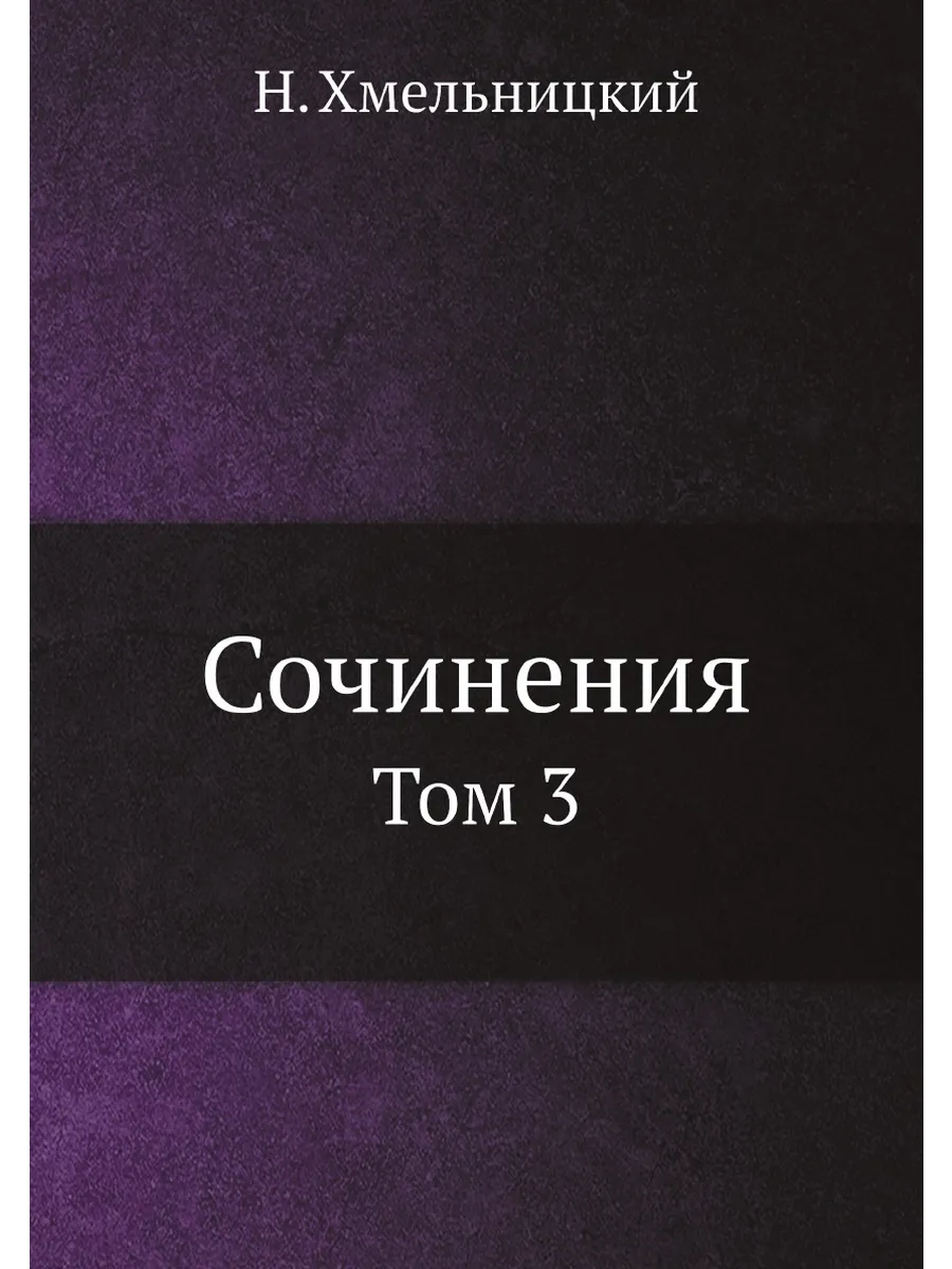 Сочинения. Том 3