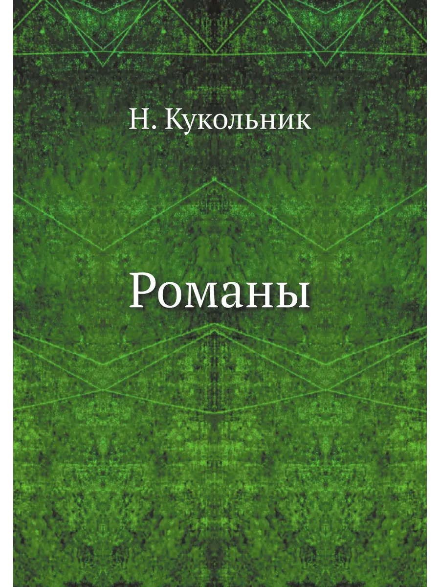 Романы