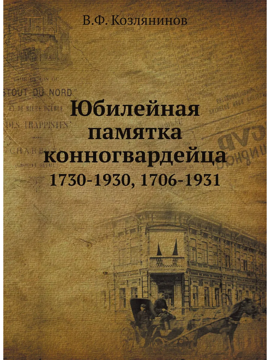 Юбилейная памятка конногвардейца. 1730-1930, 1706-1931