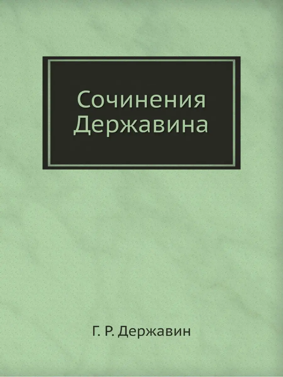 Сочинения Державина Нобель Пресс 22007927 купить за 398 ₽ в  интернет-магазине Wildberries