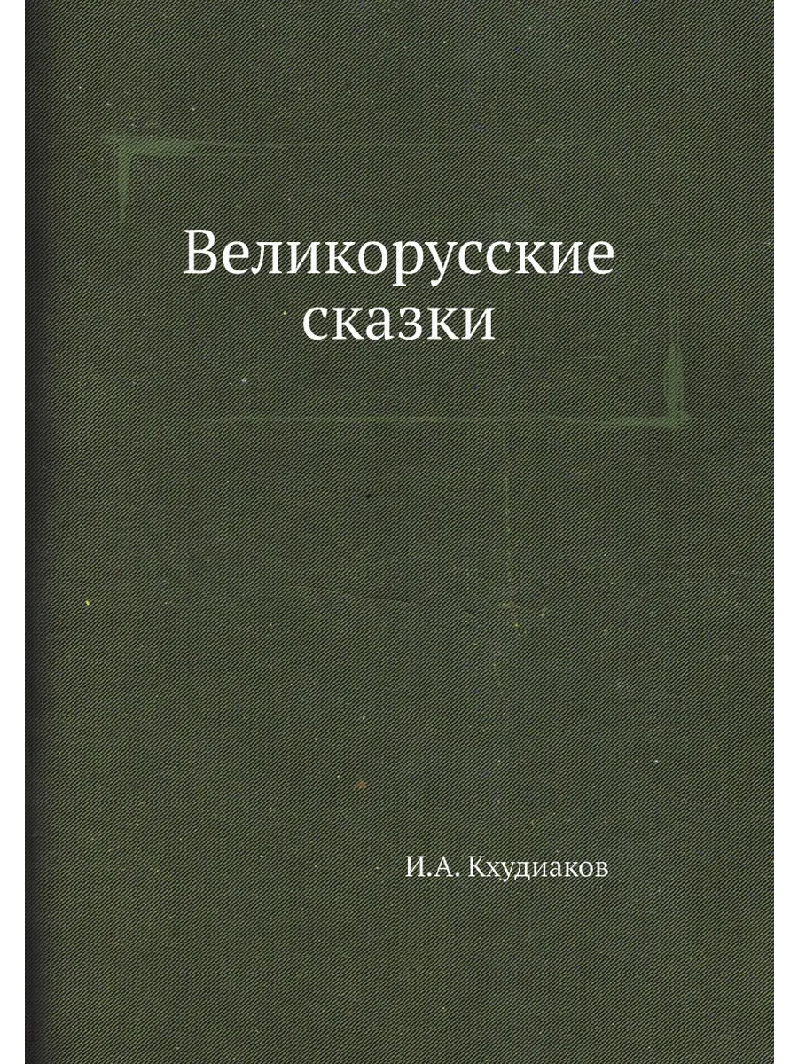 Великорусские сказки
