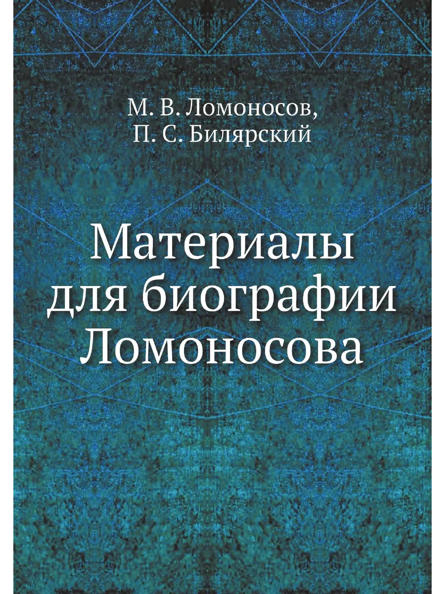Материалы для биографии Ломоносова