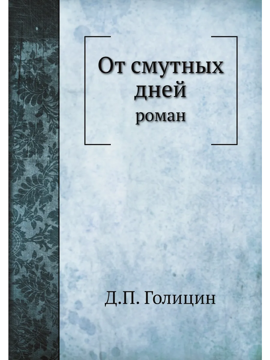 От смутных дней: роман