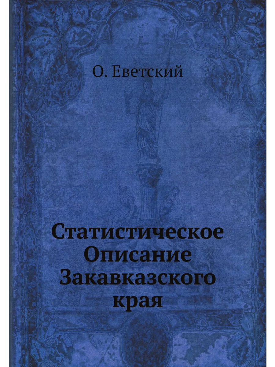 Статистическое Описание Закавказского края