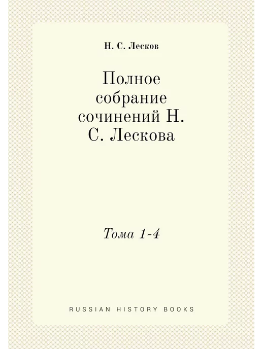 Нобель Пресс Полное собрание сочинений Н. С. Леско