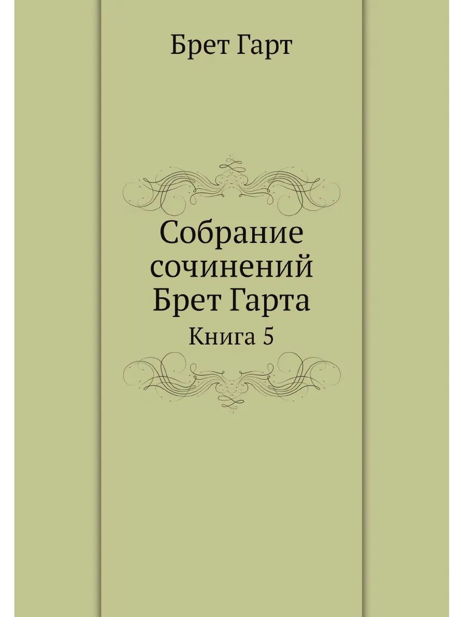 Собрание сочинений Брет Гарта. C биографи ческим оче...