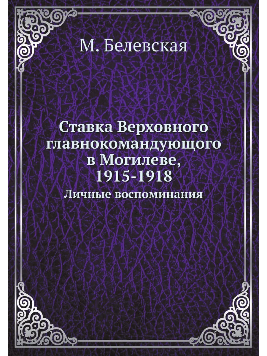 Ставка Верховного главнокомандующого в Могилеве, 191...
