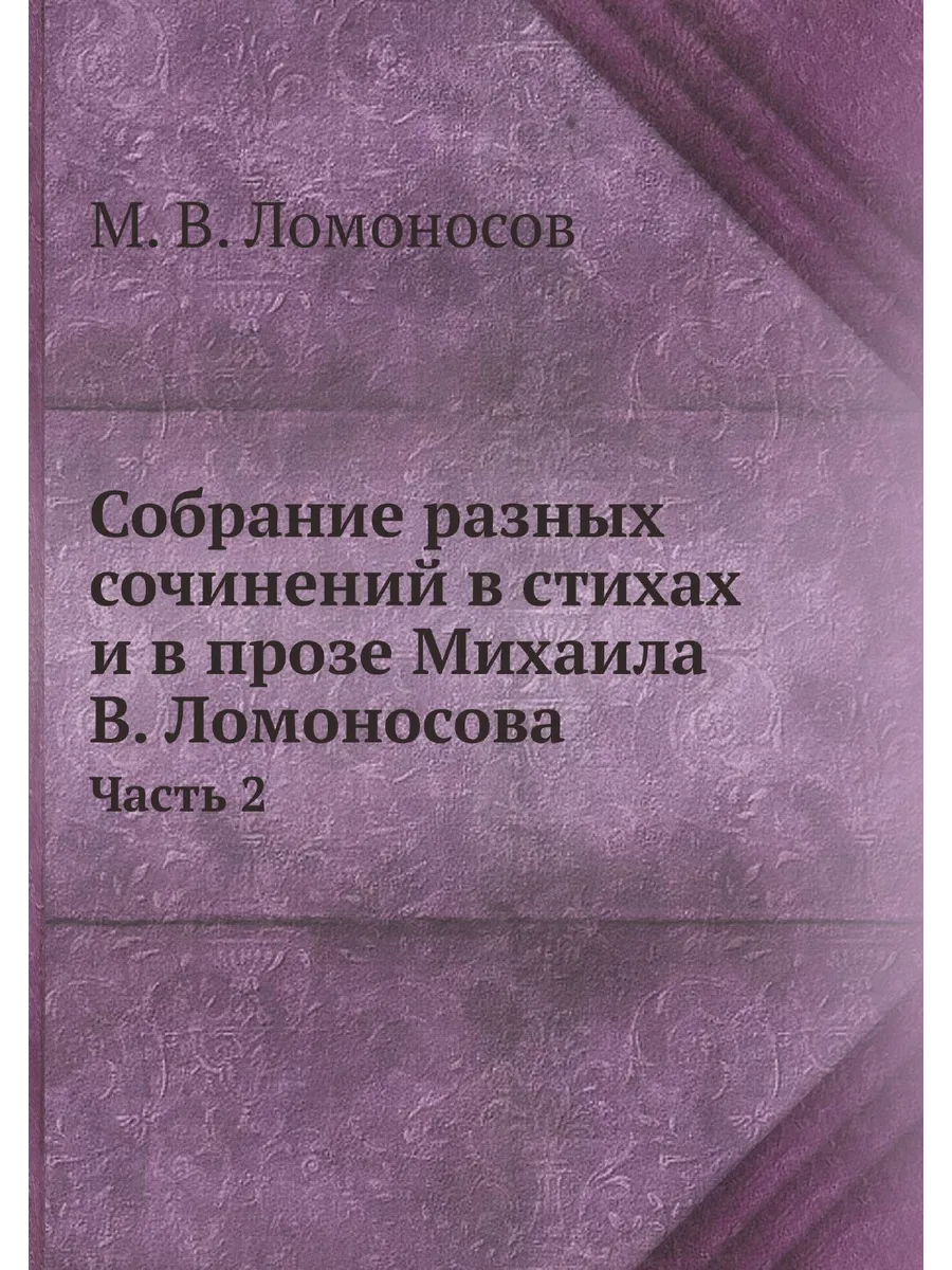 Собрание разных сочинений в стихах и в прозе Михаила...