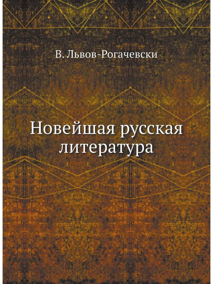 Новейшая русская литература