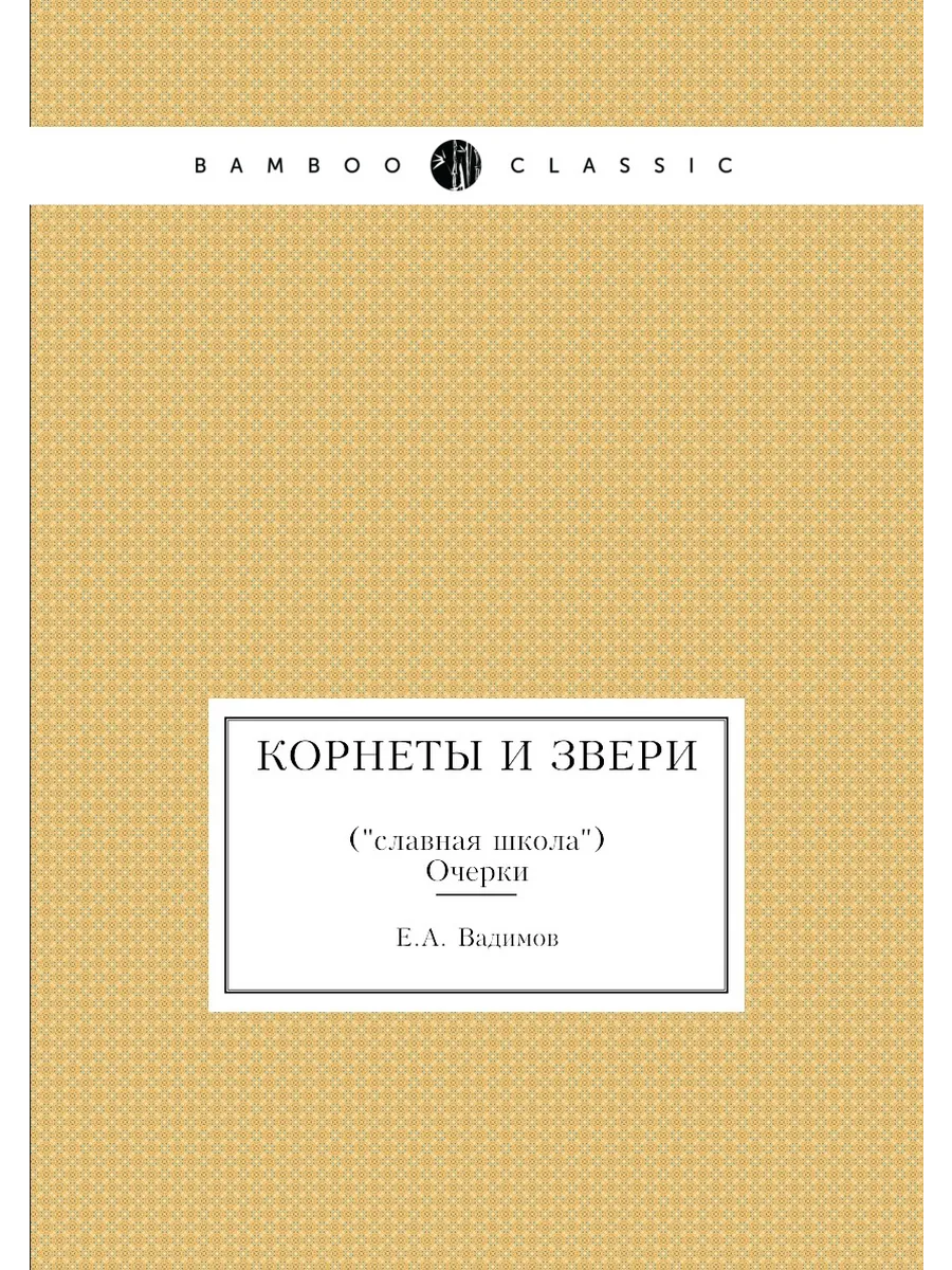 Корнеты и звери: ("славная школа"): очерки