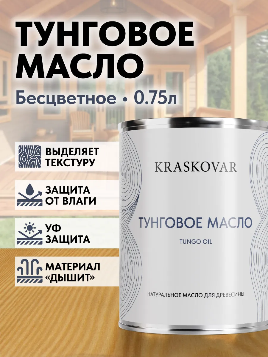Масло для дерева тунговое Tungo Oil 0,75л