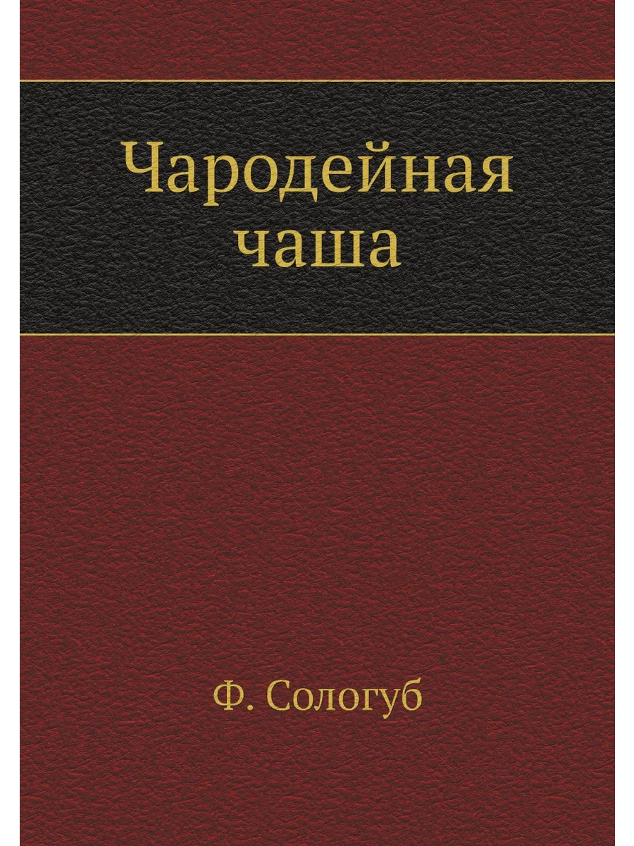 Чародейная чаша