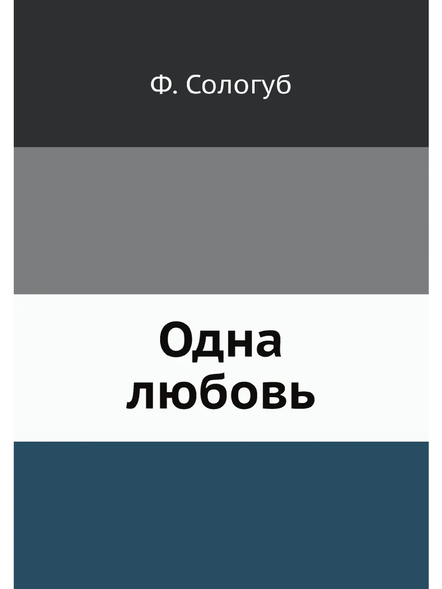 Одна любовь