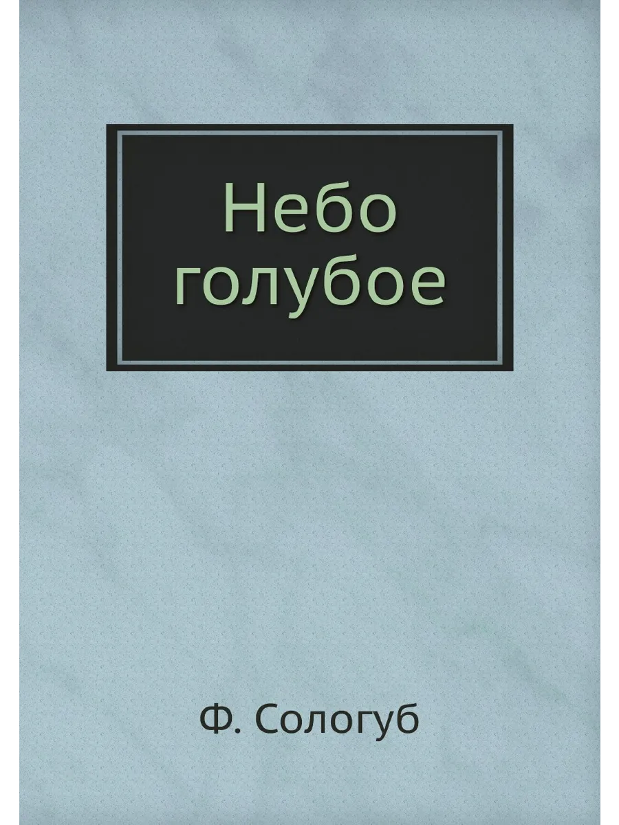 Небо голубое