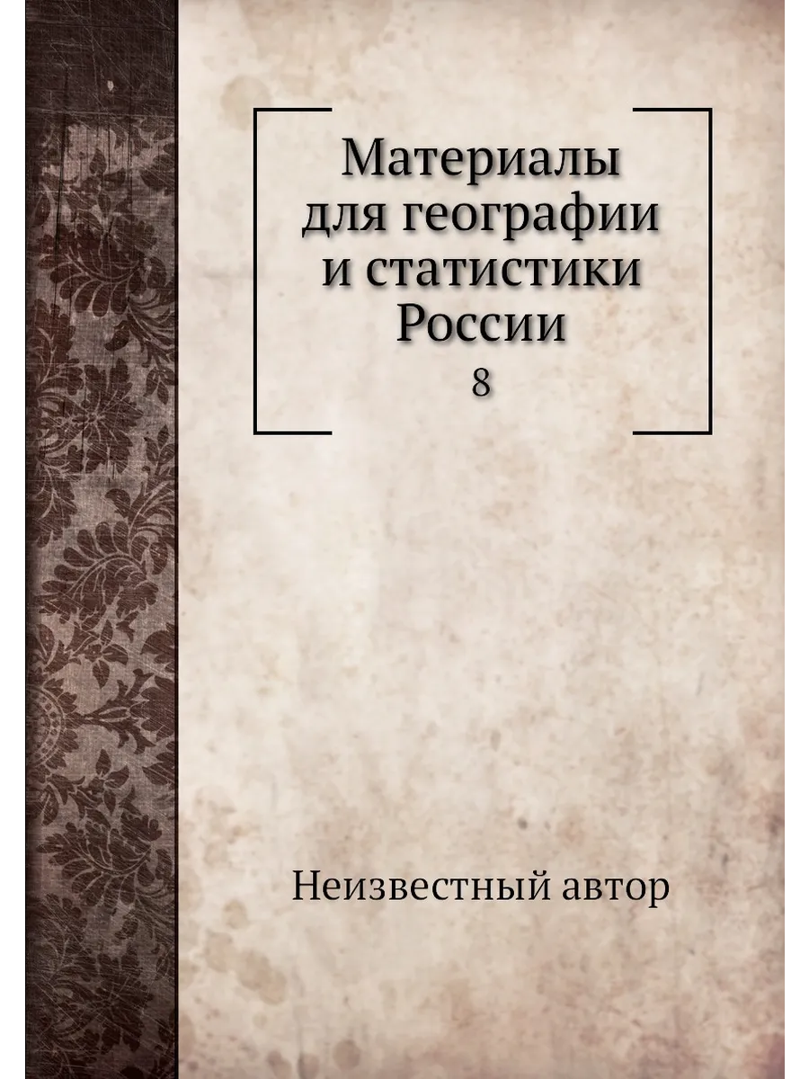 Материалы для географии и статистики России. 8