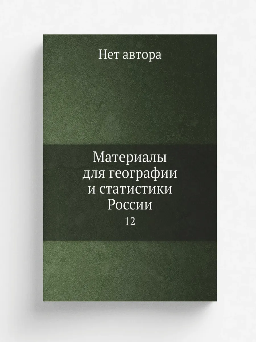 Материалы для географии и статистики России. 12