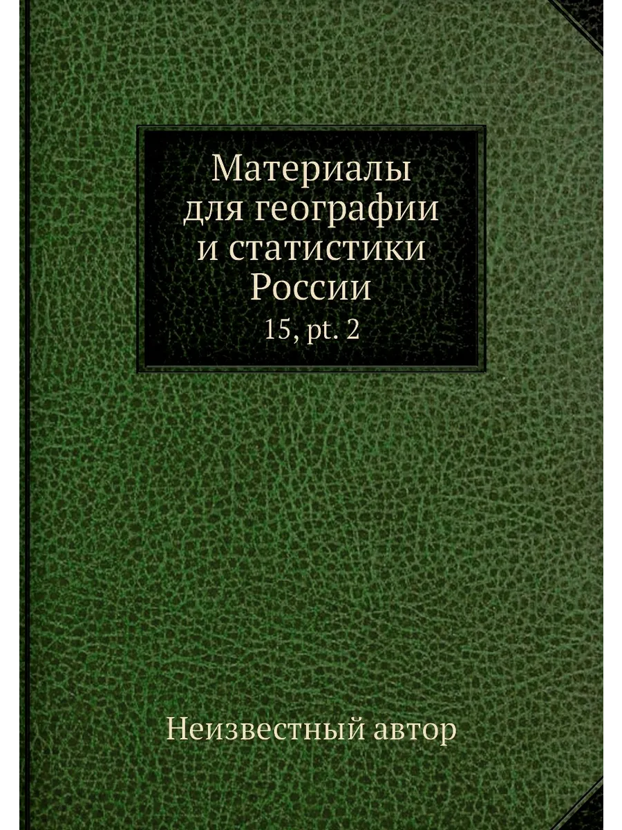 Материалы для географии и статистики России. 15, pt. 2