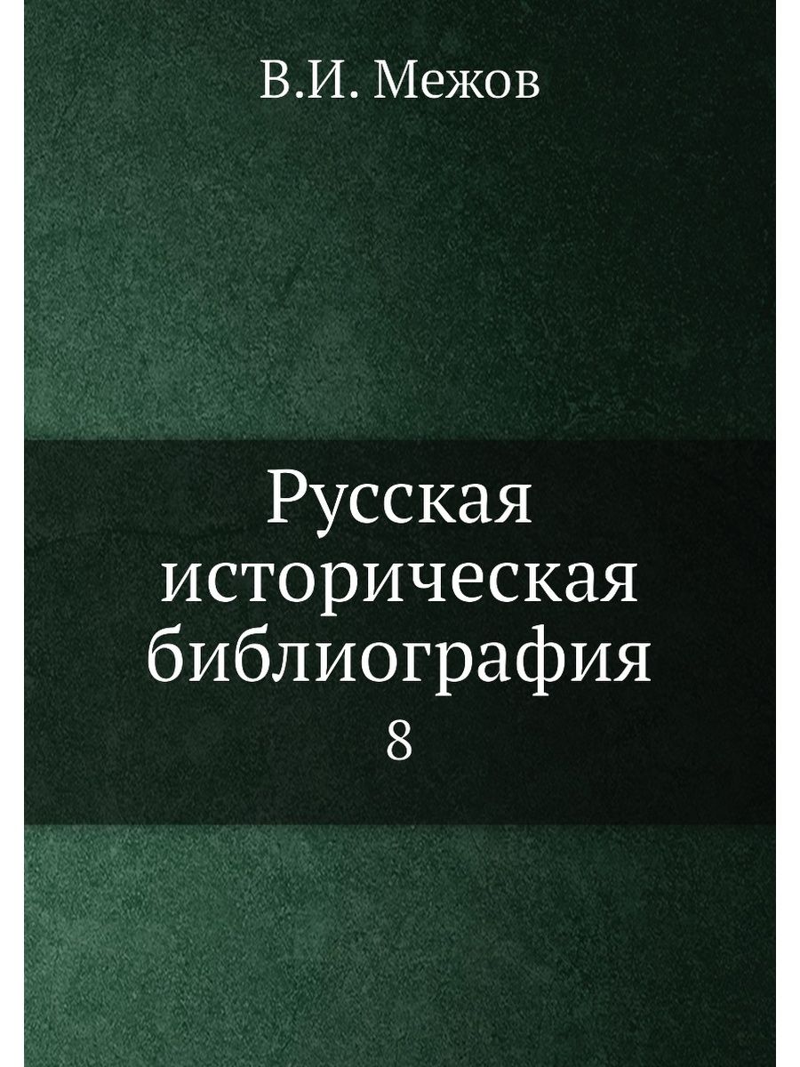 Библиография историческая география историография археология