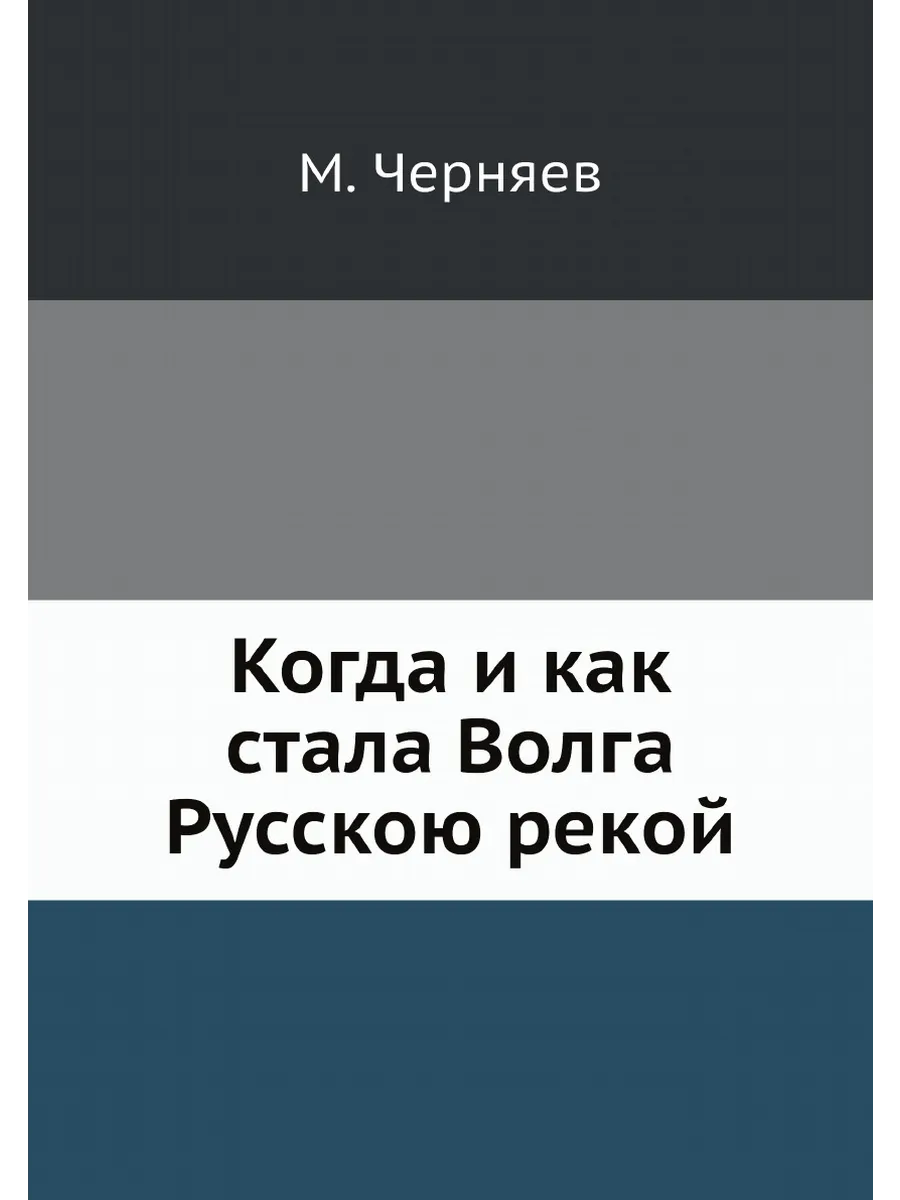 Когда и как стала Волга Русскою рекой