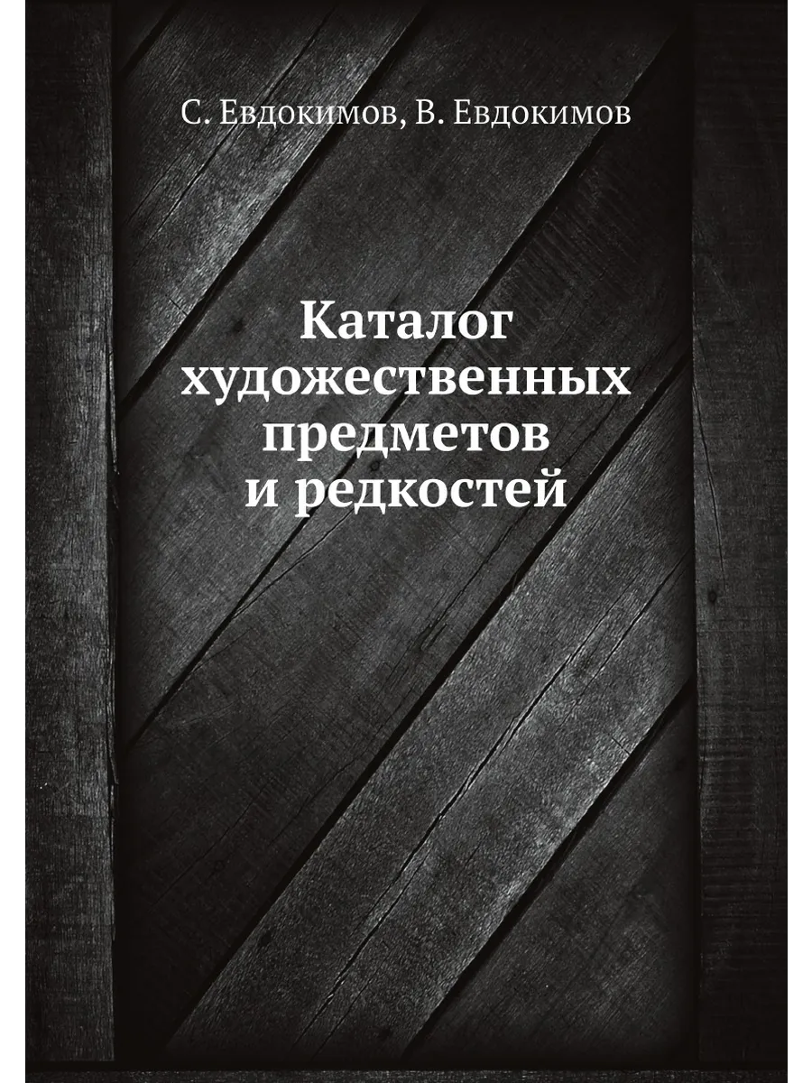 Каталог художественных предметов и редкостей
