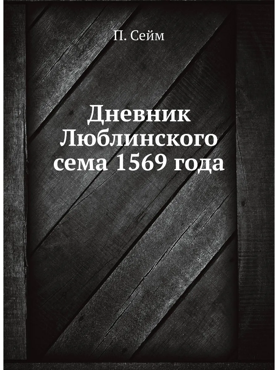 Дневник Люблинского сема 1569 года