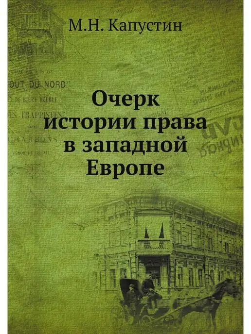 Нобель Пресс Очерк истории права в западной Европе