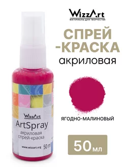 Спрей краска акриловая ArtSpray ягодно-малиновый 50мл WizzArt 22011306 купить за 189 ₽ в интернет-магазине Wildberries