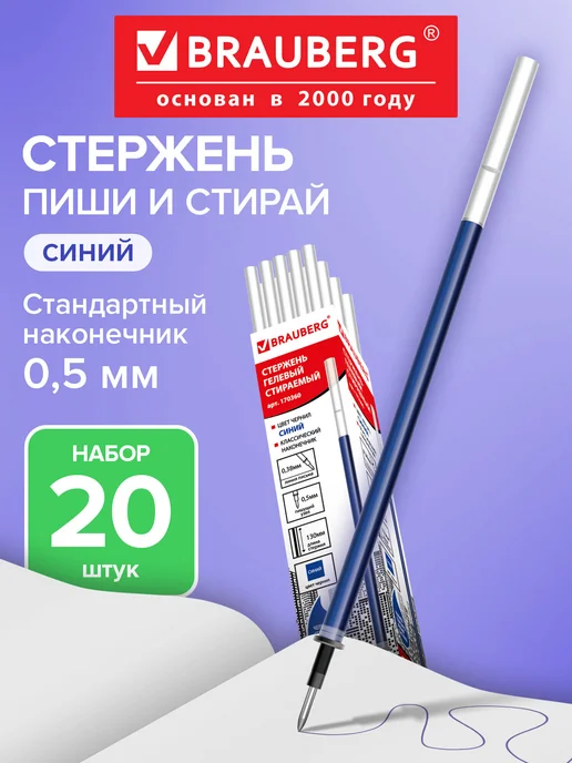 Brauberg Стержень стираемый комплект 20 штук, синий