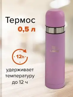 Термос для чай, кофе с узким горлом (2 чашки) 0,5 л Laima 22013188 купить за 555 ₽ в интернет-магазине Wildberries