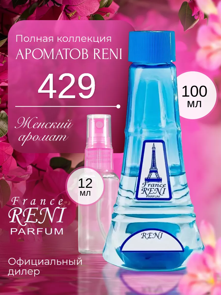 Духи на разлив Рени 429 (100мл) RENI 22019583 купить за 1 172 ₽ в  интернет-магазине Wildberries