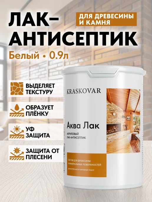 KRASKOVAR Акриловый лак для дерева и камня Белый 0,9л, 900 мл
