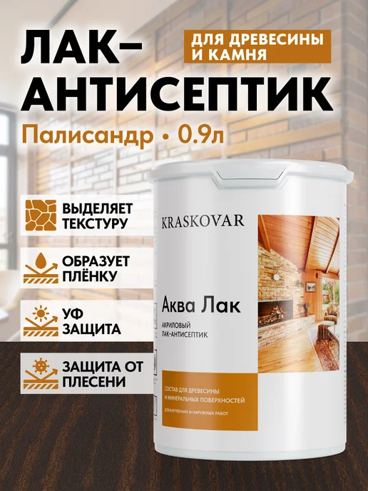 KRASKOVAR Акриловый лак для дерева и камня Палисандр 0,9л, 0,9 л