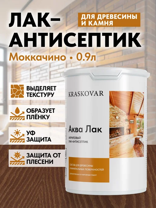 KRASKOVAR Акриловый лак для дерева и камня Моккачино 0,9л, 0,9 л