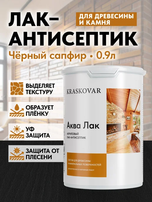 KRASKOVAR Акриловый лак для дерева и камня Черный сапфир 0,9л, 0,9 л