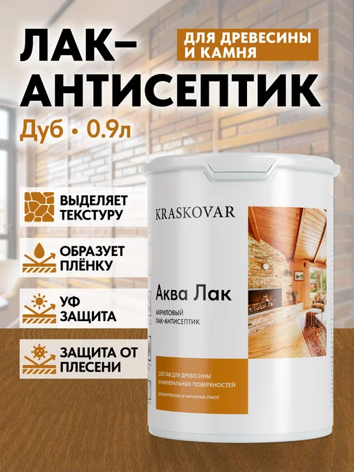 KRASKOVAR Акриловый лак для дерева и камня Дуб 0,9л, 900 мл